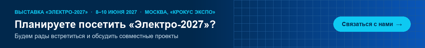 Выставка «Электро-2027», 8–10 июня 2027, Москва — будем рады встретиться и обсудить совместные проекты
