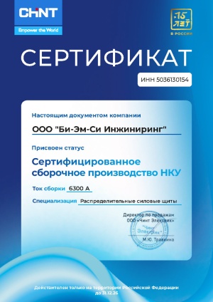Сертификат по сборочному производству НКУ с ООО "Чинт Электрик"