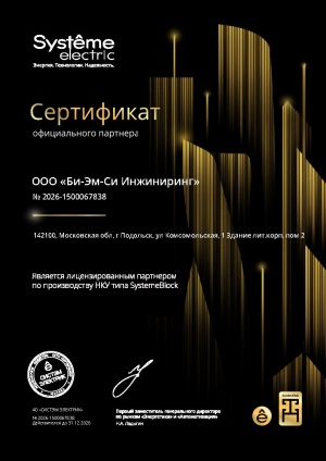 Лицензированное партнерство по производству НКУ  АО «СИСТЭМ ЭЛЕКТРИК»