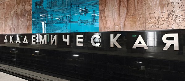 Московский метрополитен