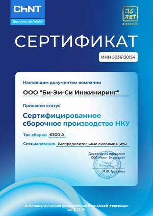 Сертифицированное сборочное производство НКУ CHINT, 6300 А, 2026