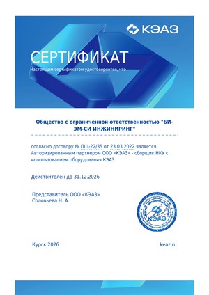 Авторизованный партнёр ООО «КЭАЗ» — сборщик НКУ, 2026